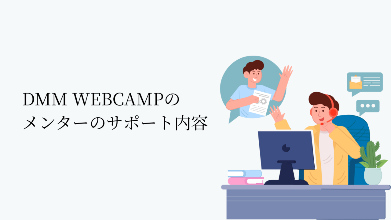 DMM WEBCAMPのメンターサポート内容