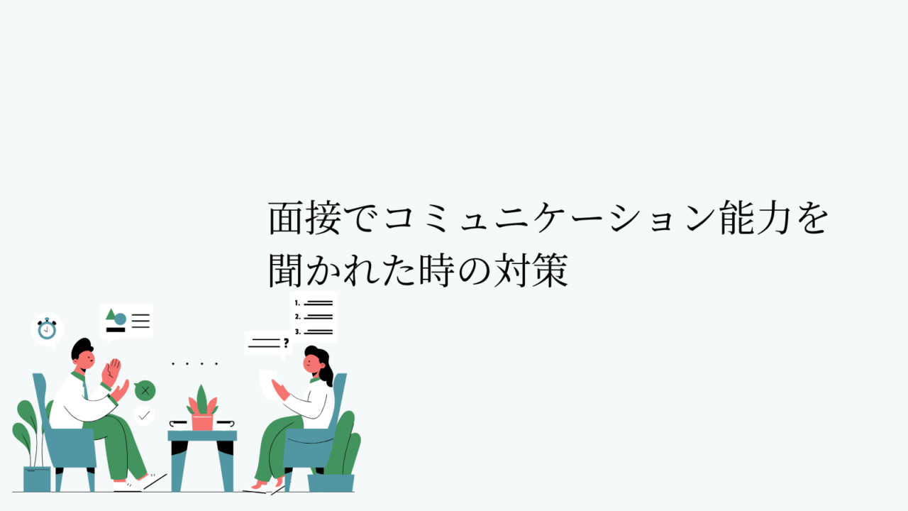 面接でコミュニケーション能力を聞かれた時の対策