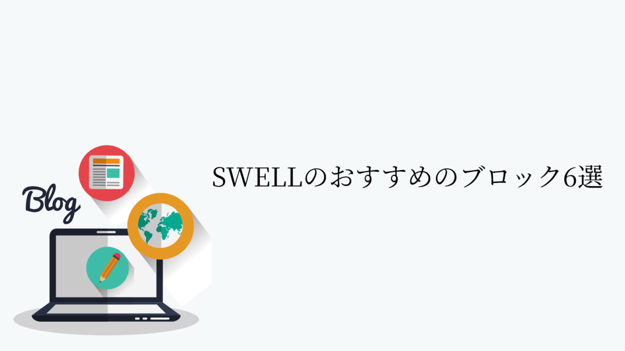 SWELLのおすすめのブロック6選