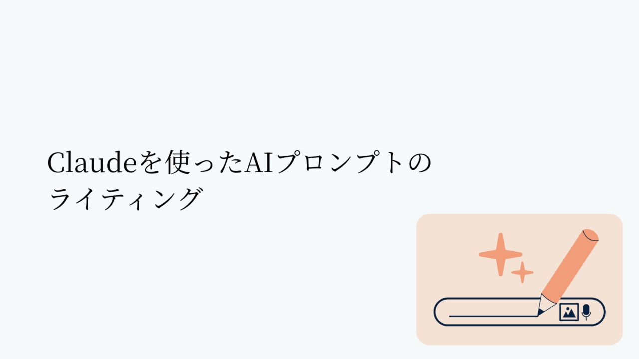 Claudeを使ったAIプロンプトのライティング