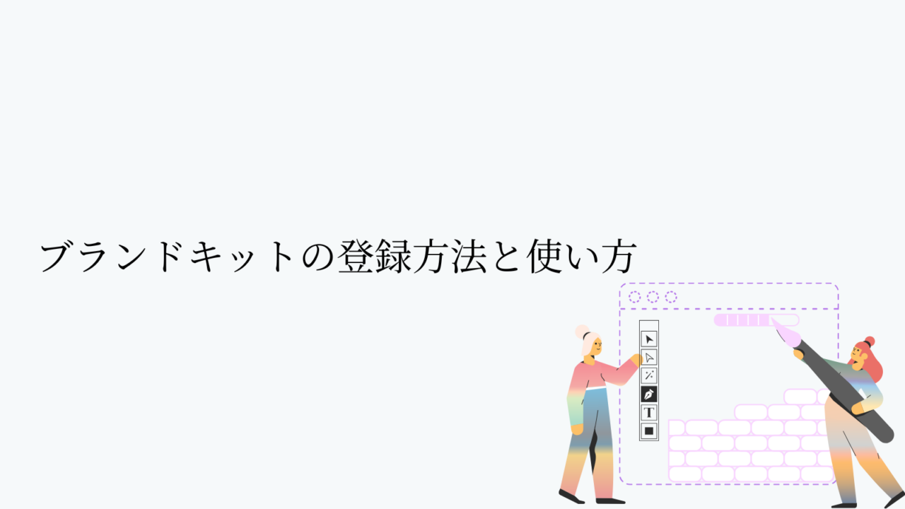 ブランドキットの登録方法と使い方