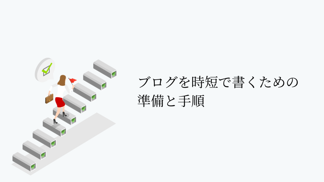 ブログを時短で書くための準備と手順