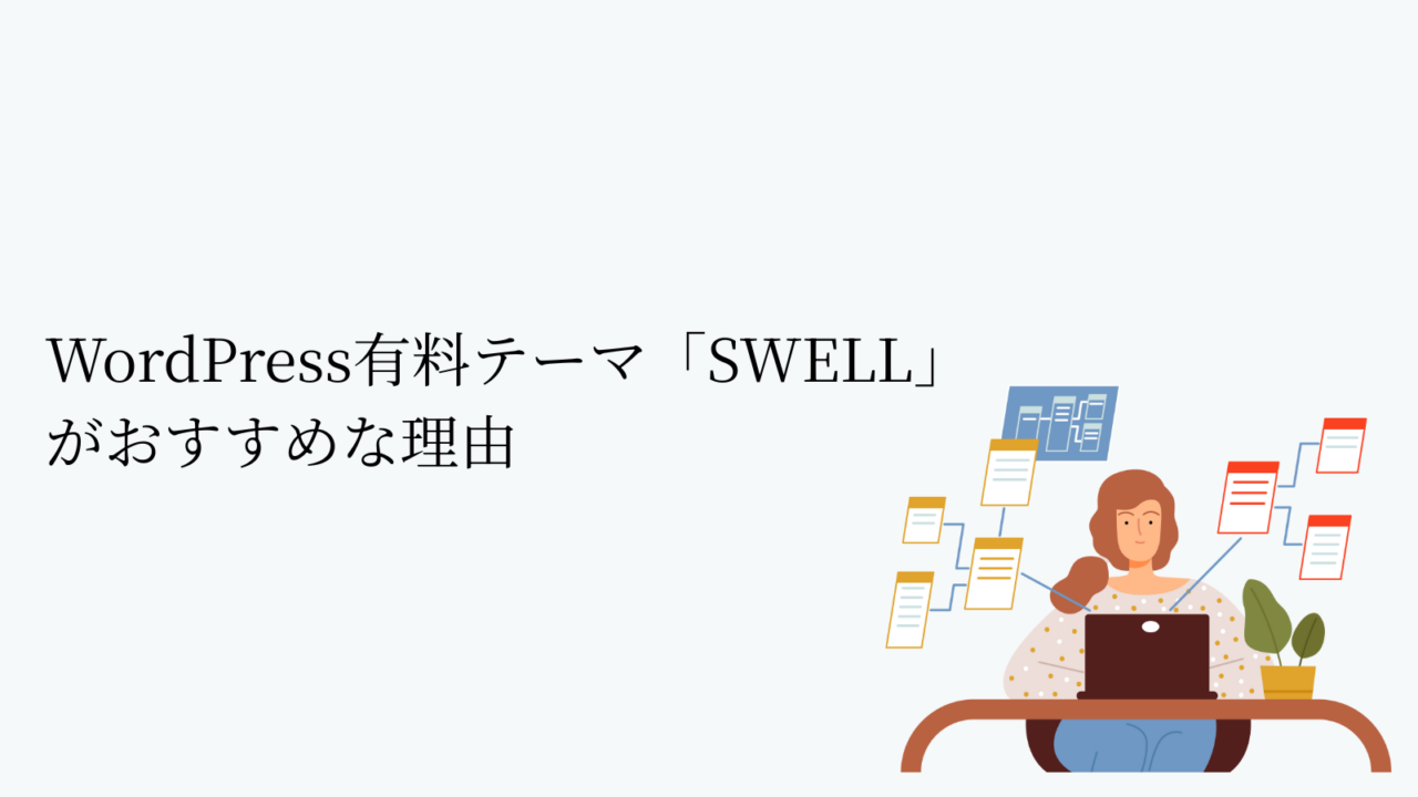 WordPress有料テーマ「SWELL」がおすすめな理由