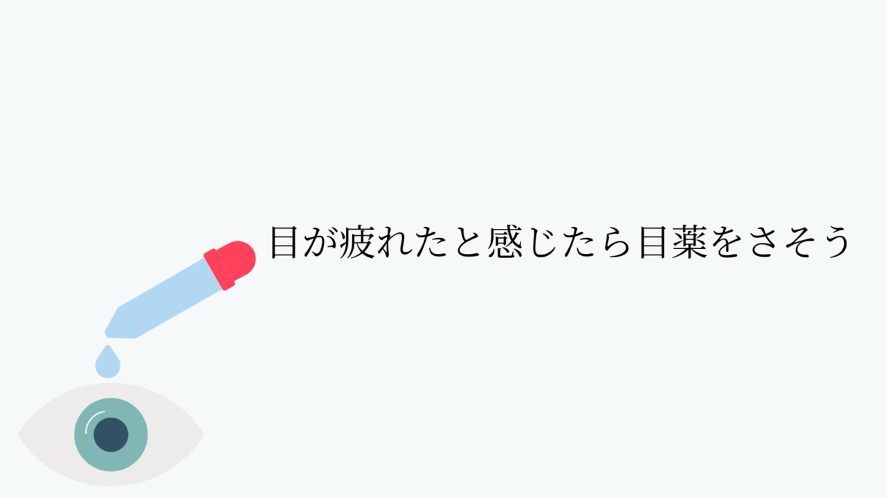 目が疲れたと感じたら目薬をさそう