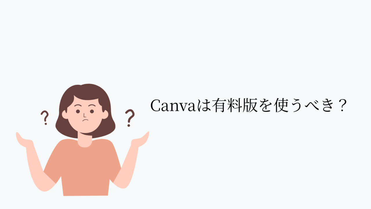 Canvaは有料版を使うべき?