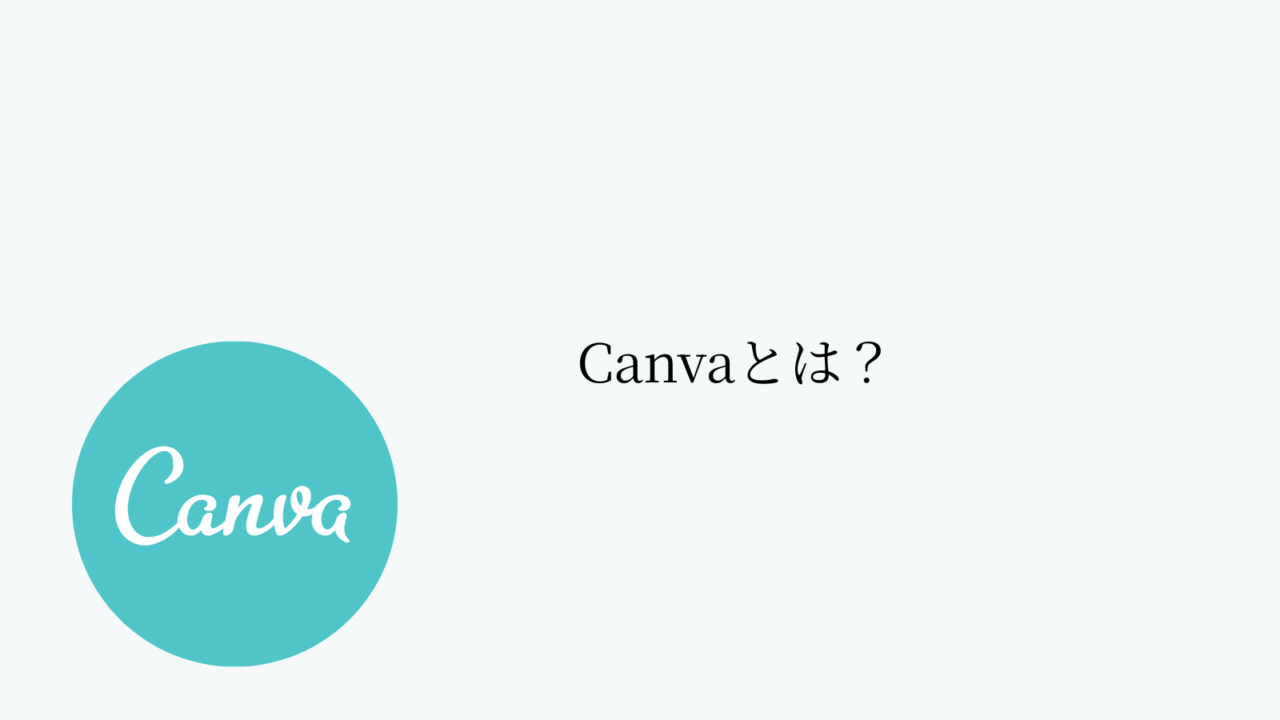 Canvaとは?