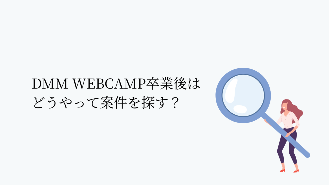 DMM WEBCAMP卒業後どうやって案件を探す?