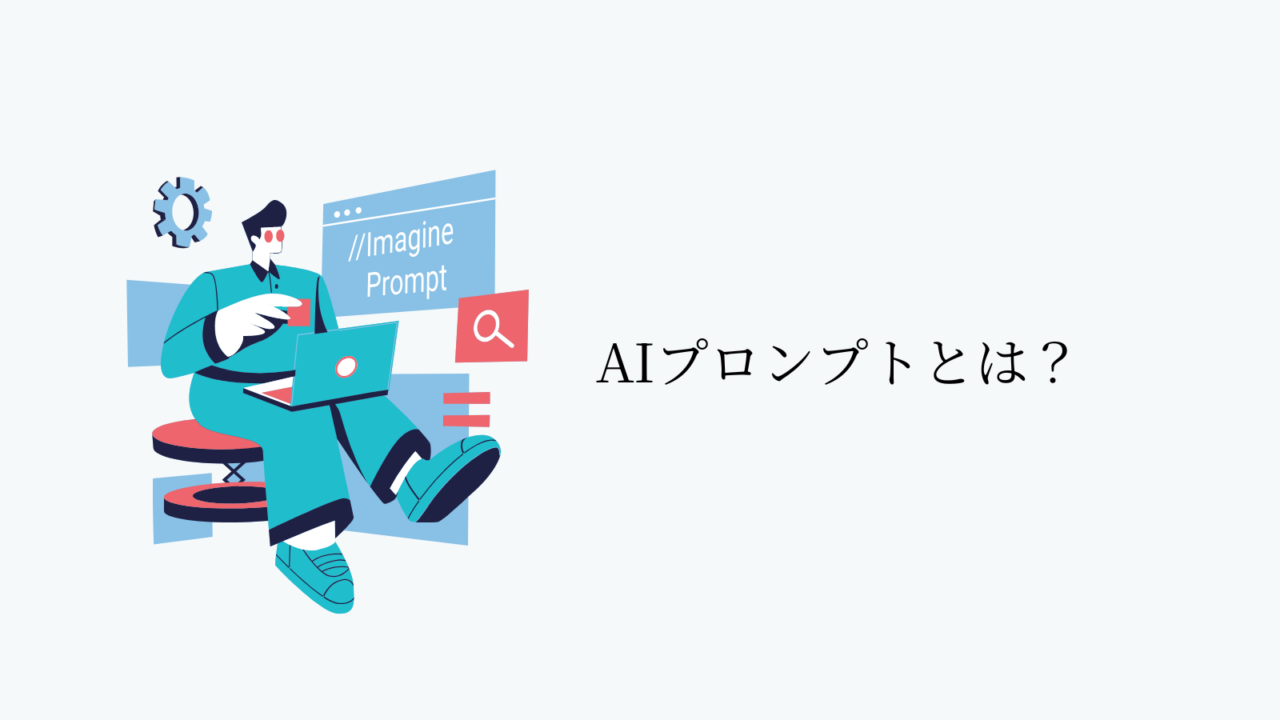 AIプロンプトとは?