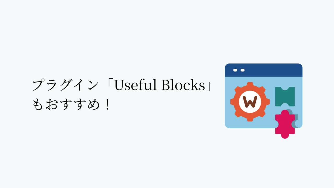 プラグイン「Useful Blocks」もおすすめ!