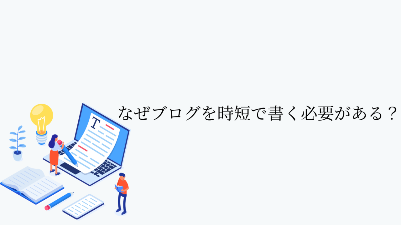 なぜブログを時短で書く必要がある?