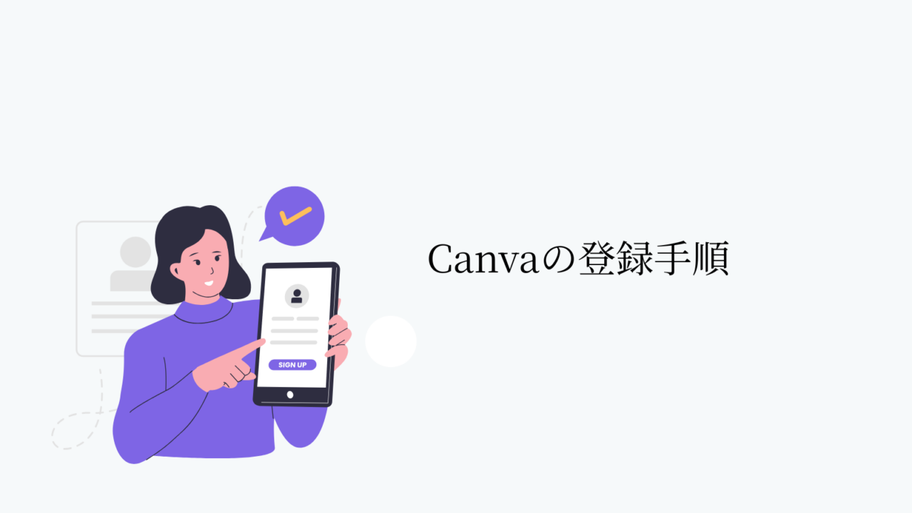 Canvaの登録手順