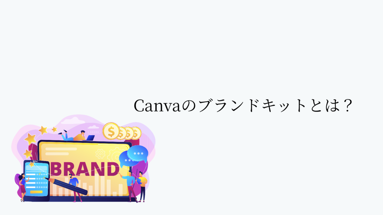 Canvaのブランドキットとは?