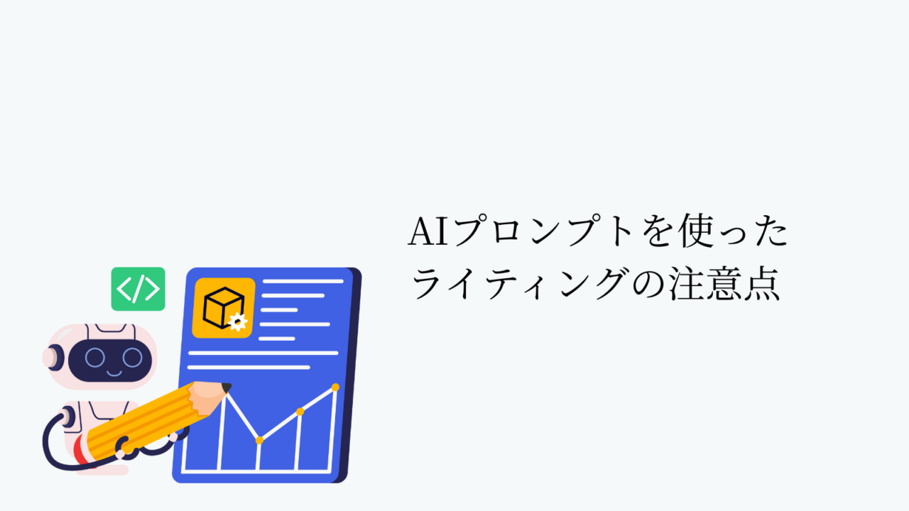 AIプロンプトを使ったライティングの注意点
