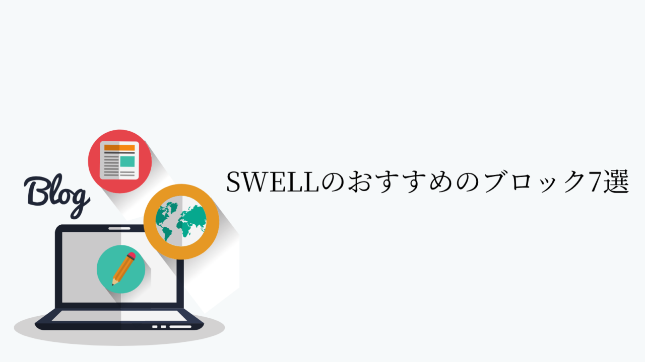 SWELLのおすすめのブロック7選
