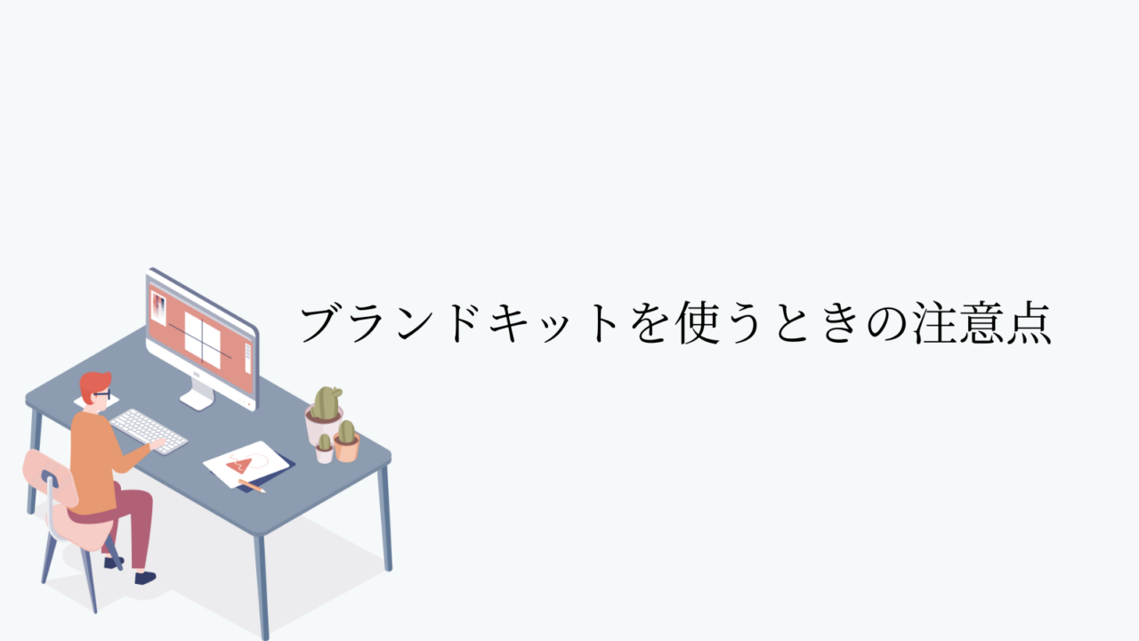 ブランドキットを使うときの注意点
