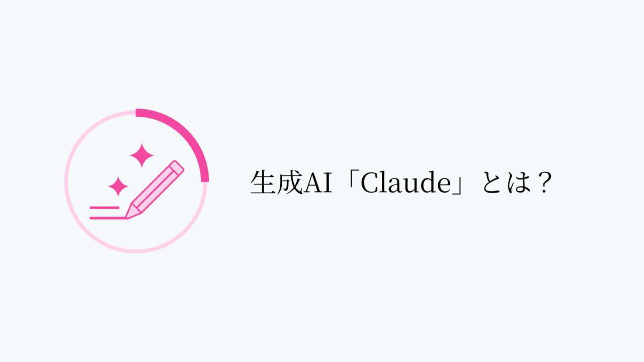 生成AI「Claude」とは?