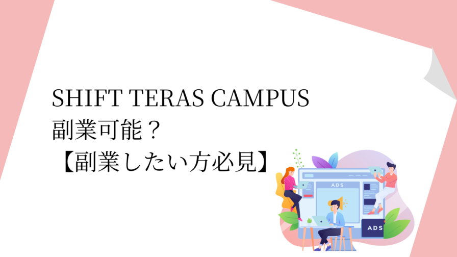 SHIFT TERAS CAMPUS 副業可能？ 【副業したい方必見】