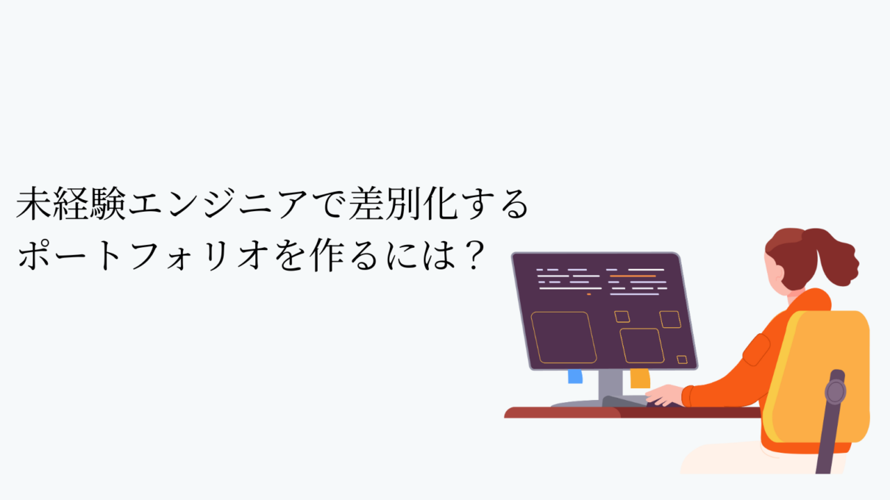 未経験エンジニアで差別化するポートフォリオを作るには?