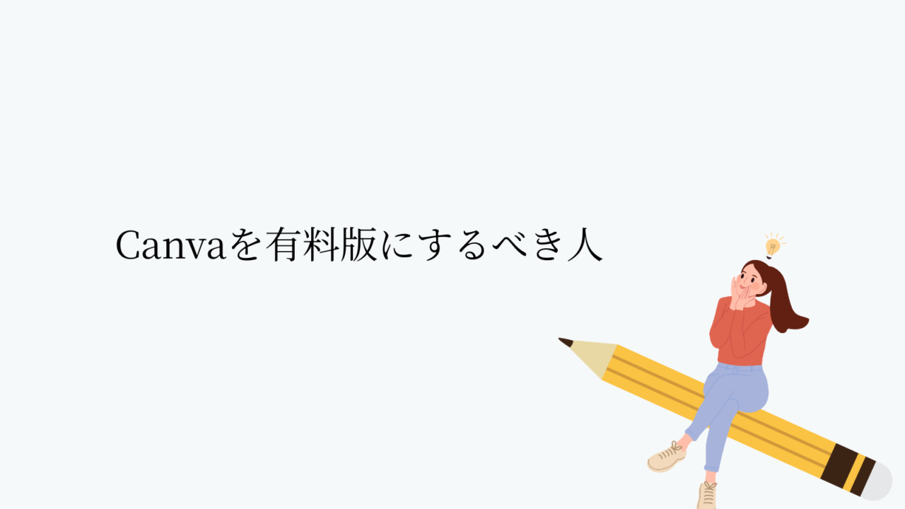 Canvaを有料版にするべき人