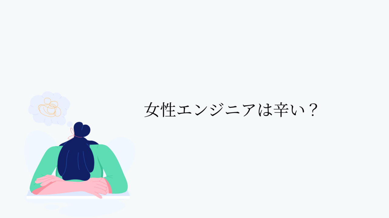 女性エンジニアは辛い?