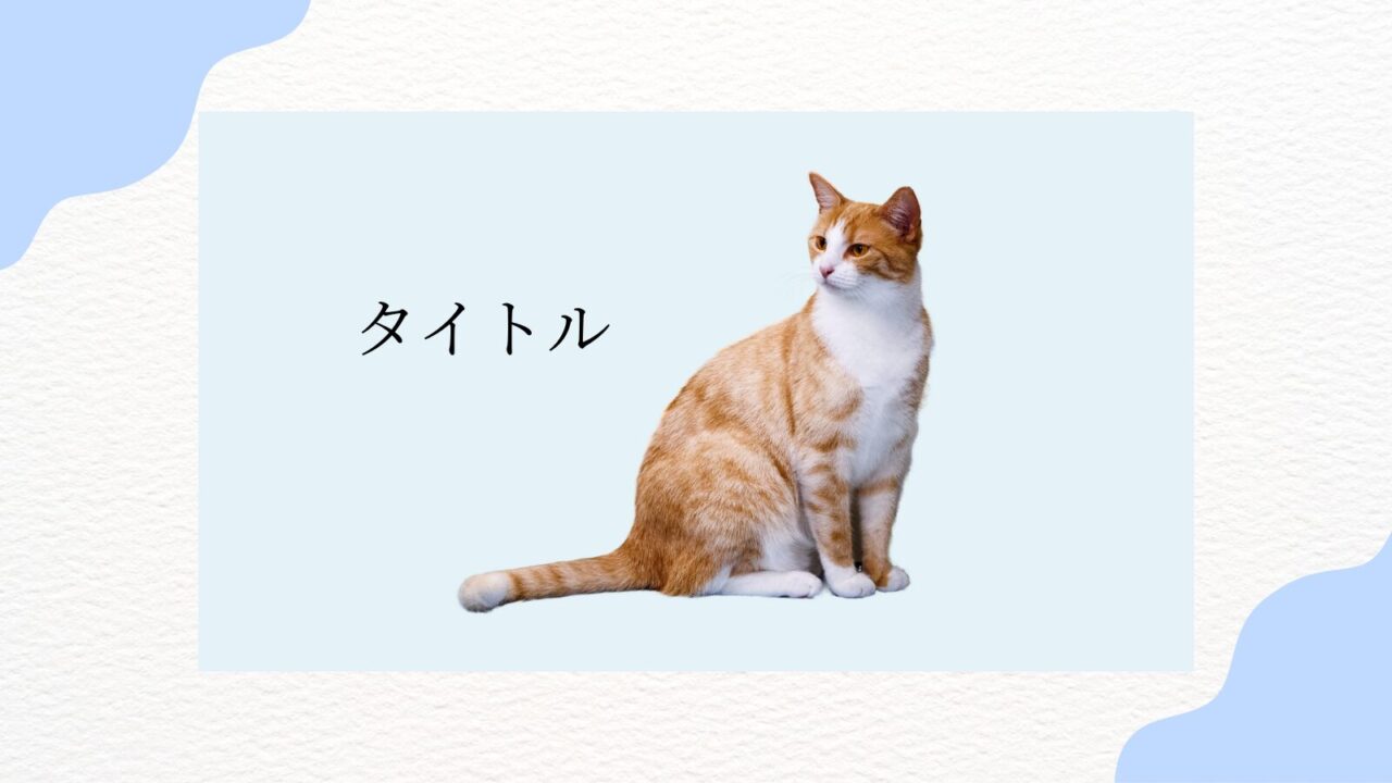 ねこてすと