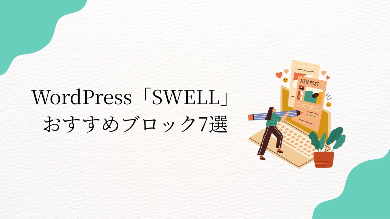 WordPress「SWELL」 おすすめブロック7選
