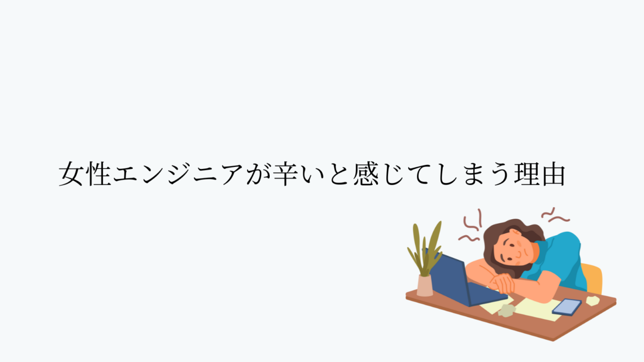 女性エンジニアが辛いと感じてしまう理由