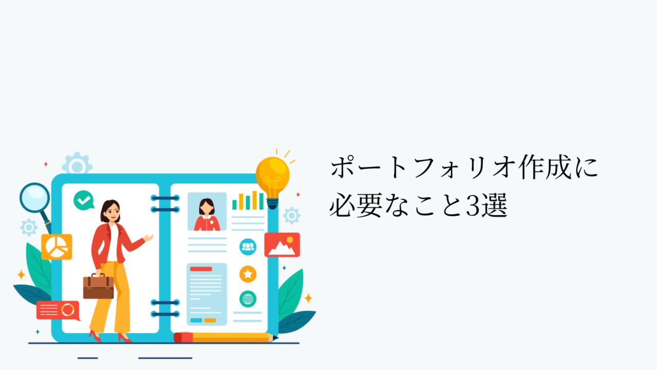 ポートフォリオ作成に必要なこと3選
