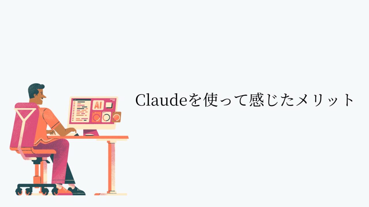 Claudeを使って感じたメリット