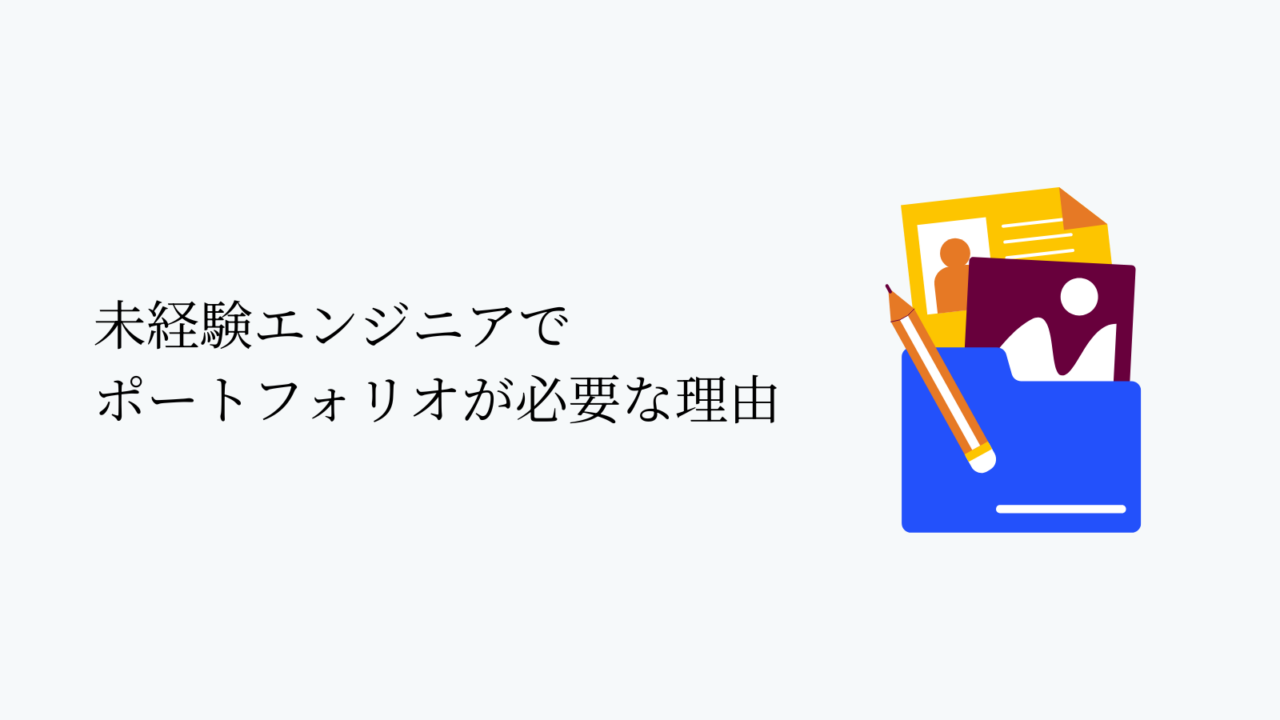 未経験エンジニアでポートフォリオが必要な理由