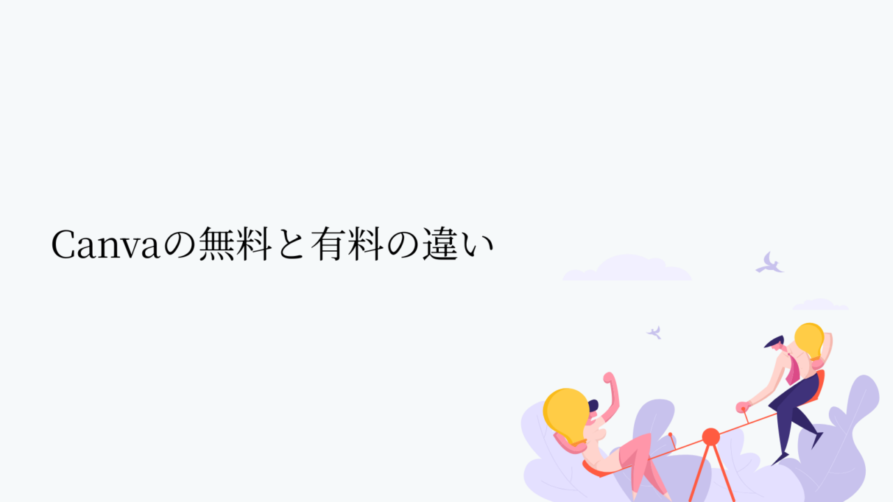 Canvaの無料と有料の違い
