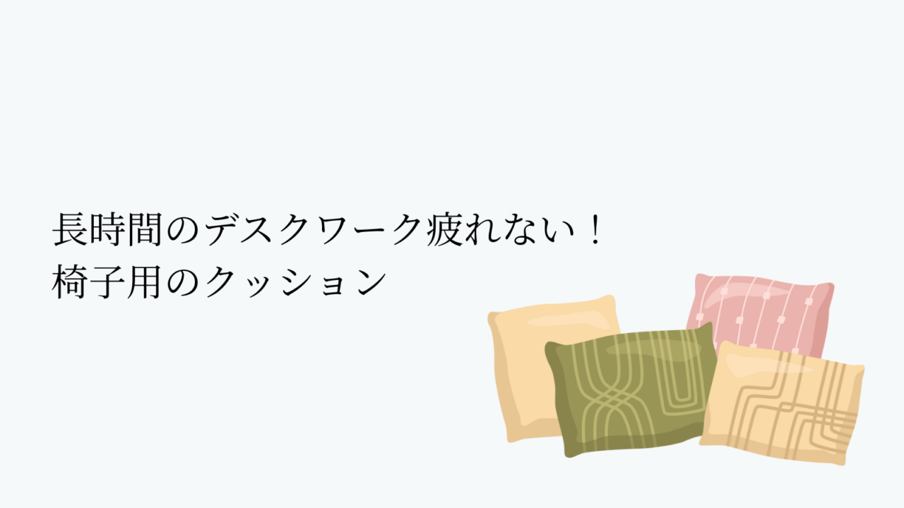 長時間のデスクワーク疲れない!椅子用のクッション
