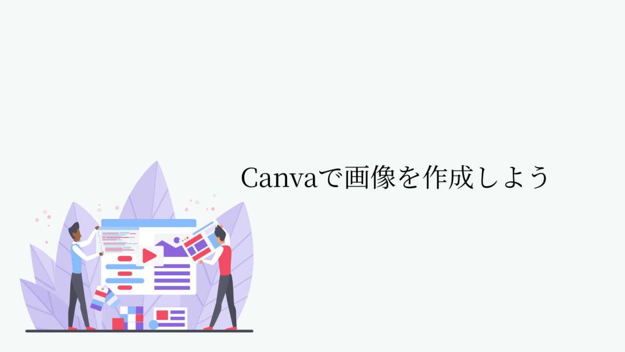 Canvaで画像を作成しよう