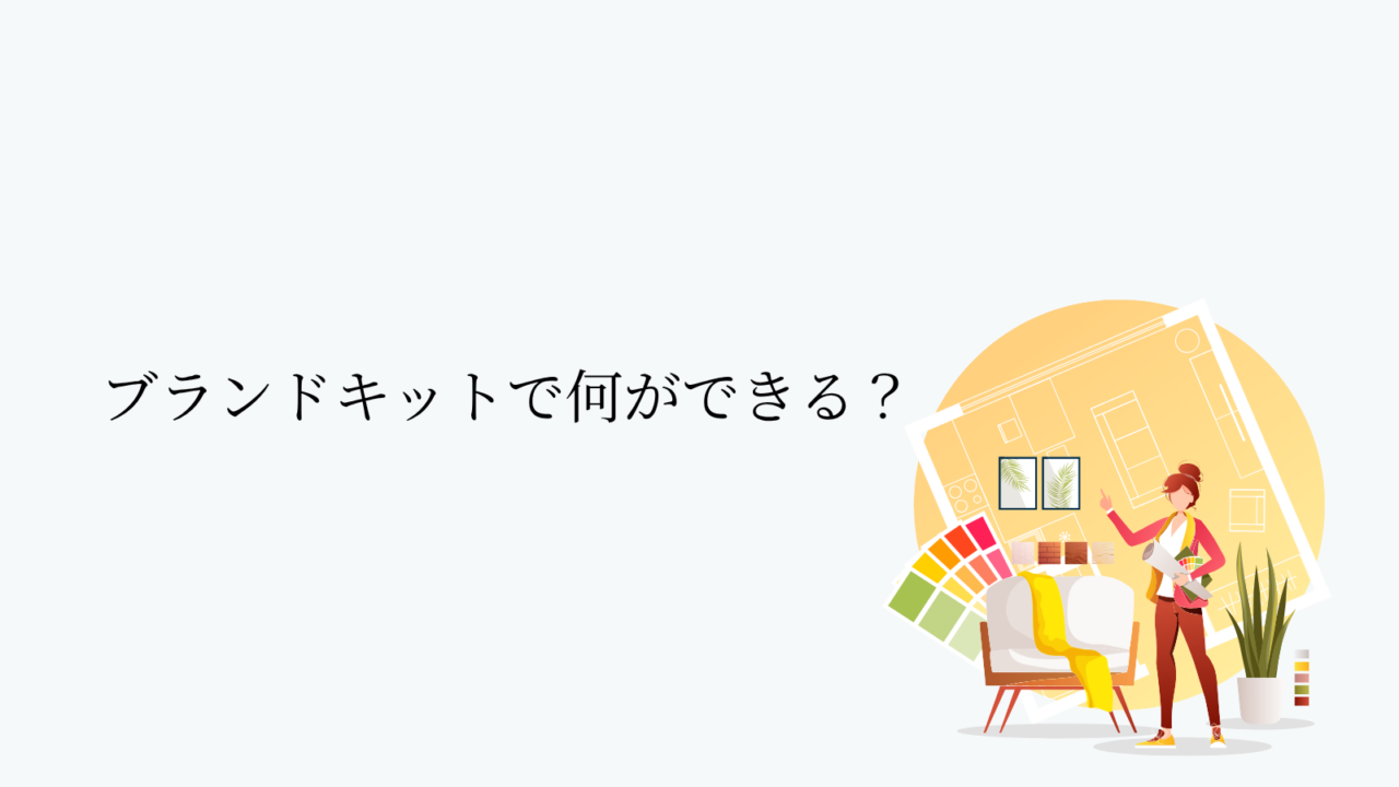 ブランドキットで何ができる?