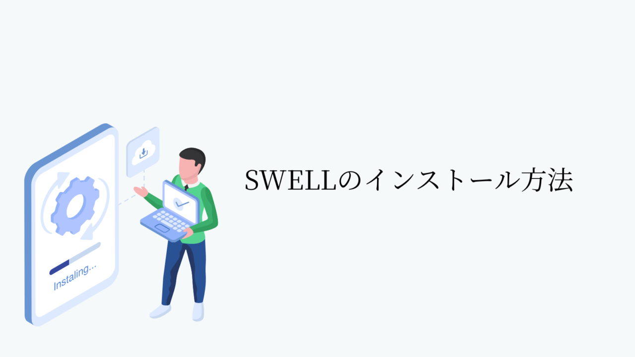 SWELLのインストール方法