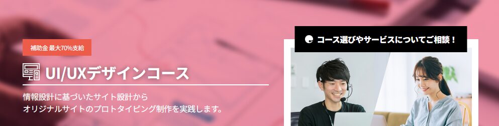 UI/UXコース