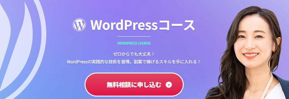 Wordpressコース