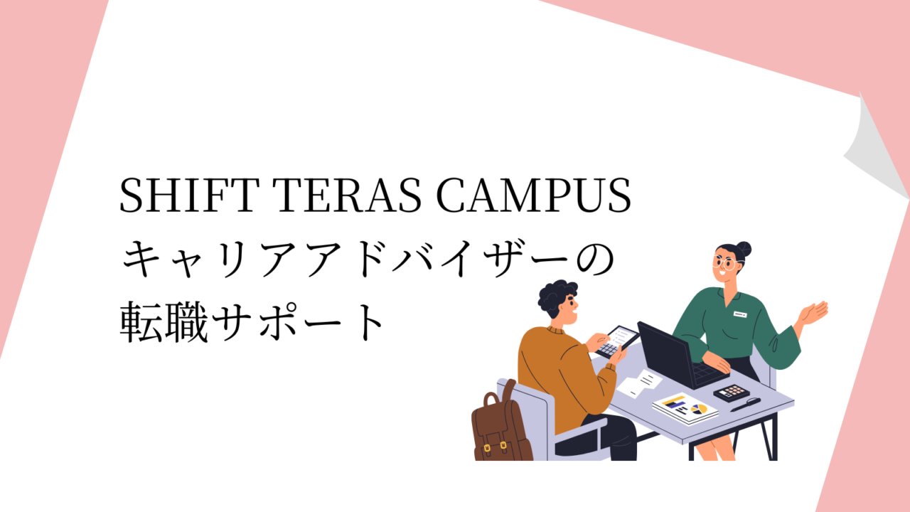 SHIFT TERAS CAMPUSキャリアアドバイザーの転職サポート