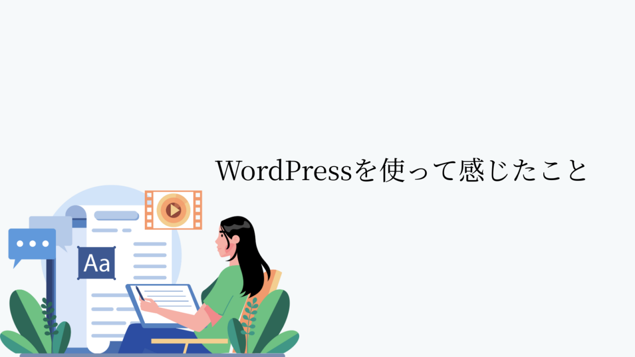 WordPressを使って感じたこと