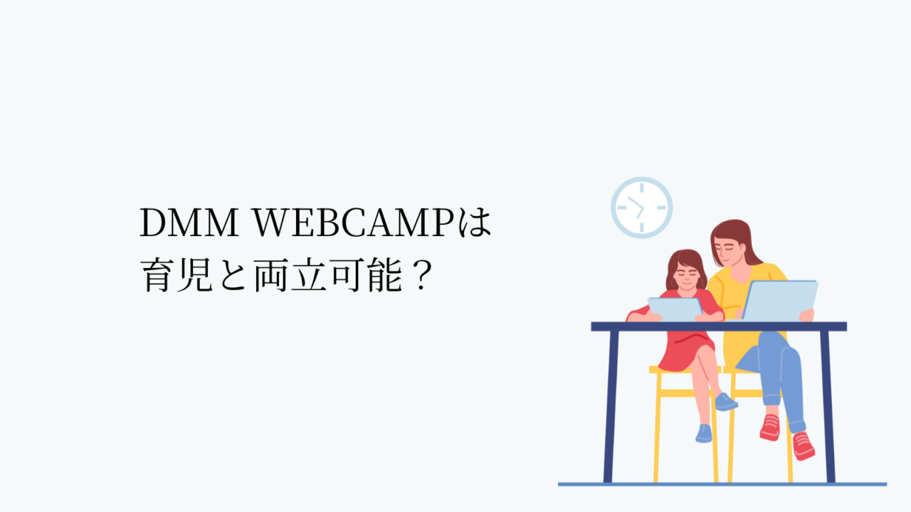 DMM WEBCAMPは育児と両立可能?