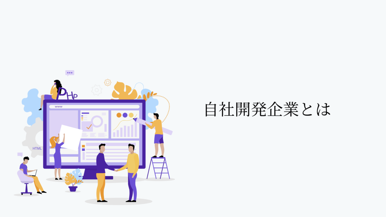 自社開発企業とは