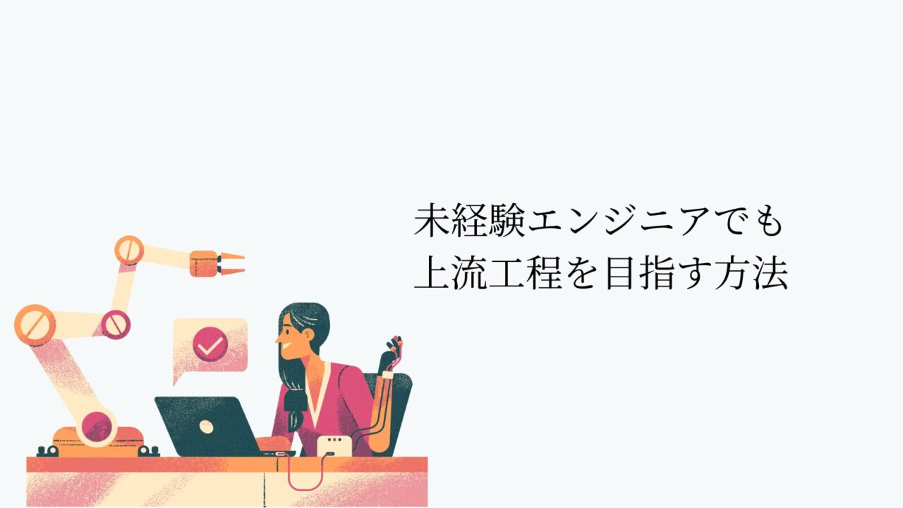 未経験エンジニアでも上流工程を目指す方法