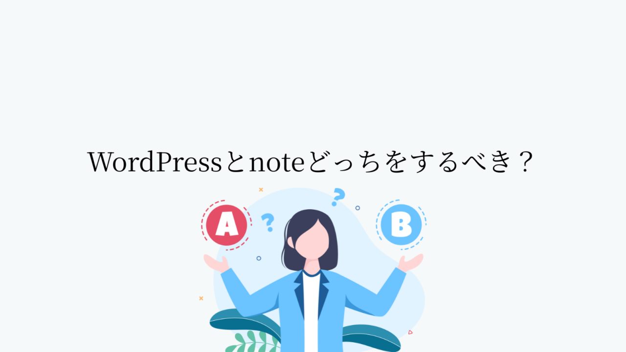 WordPressとnoteどっちをするべき？