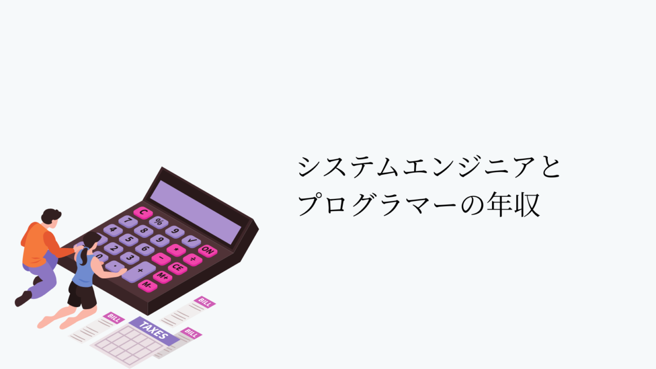 システムエンジニアとプログラマーの年収