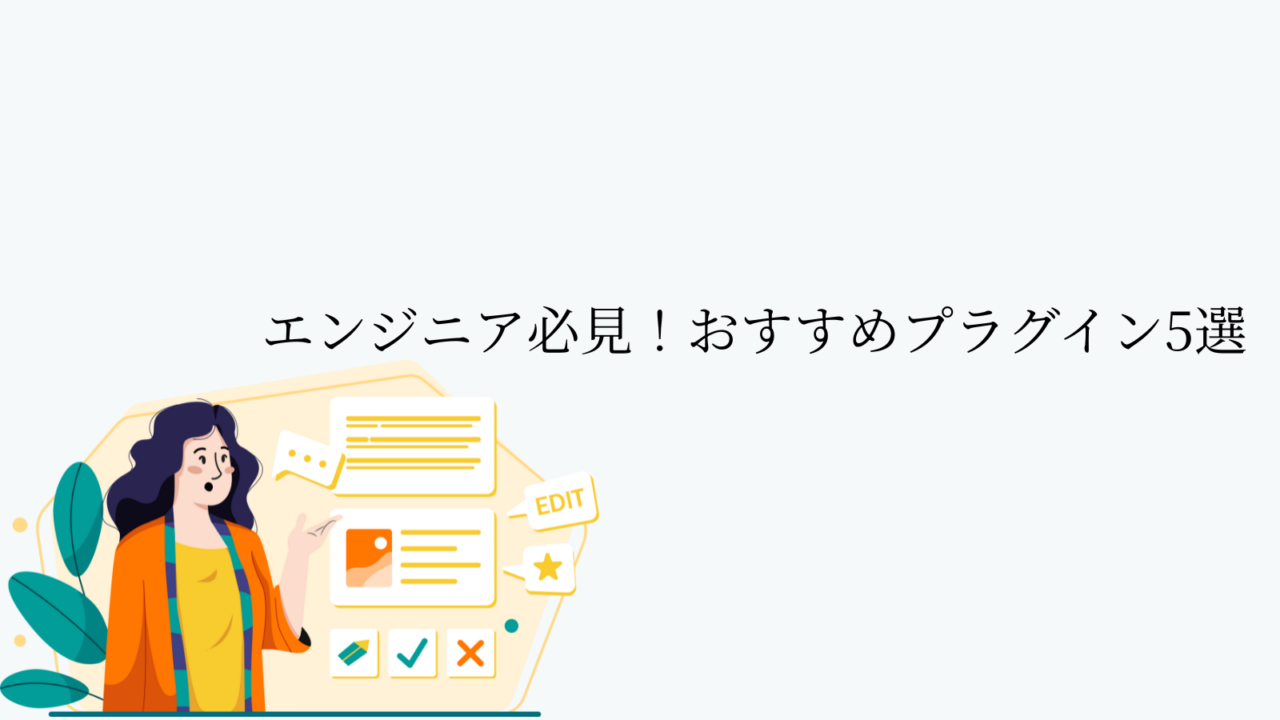 エンジニア必見！おすすめプラグイン5選