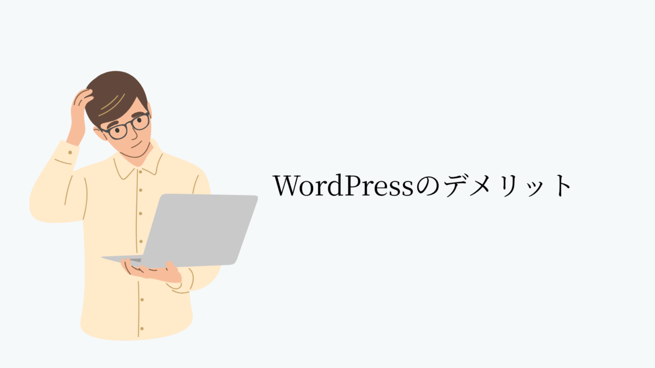 WordPressのデメリット