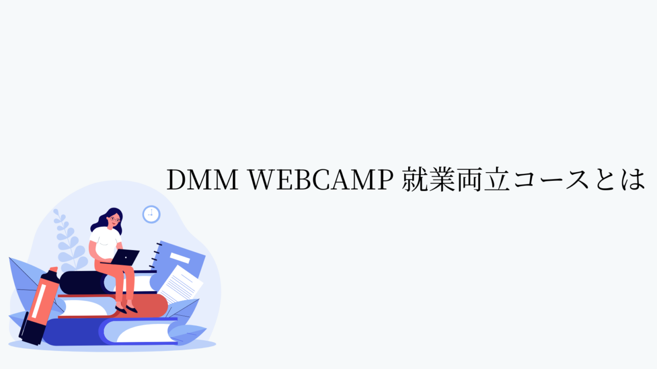 DMM WEBCAMP 就業両立コースとは
