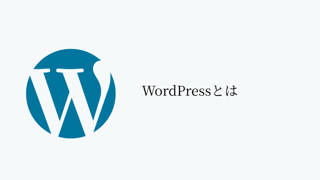 WordPressとは