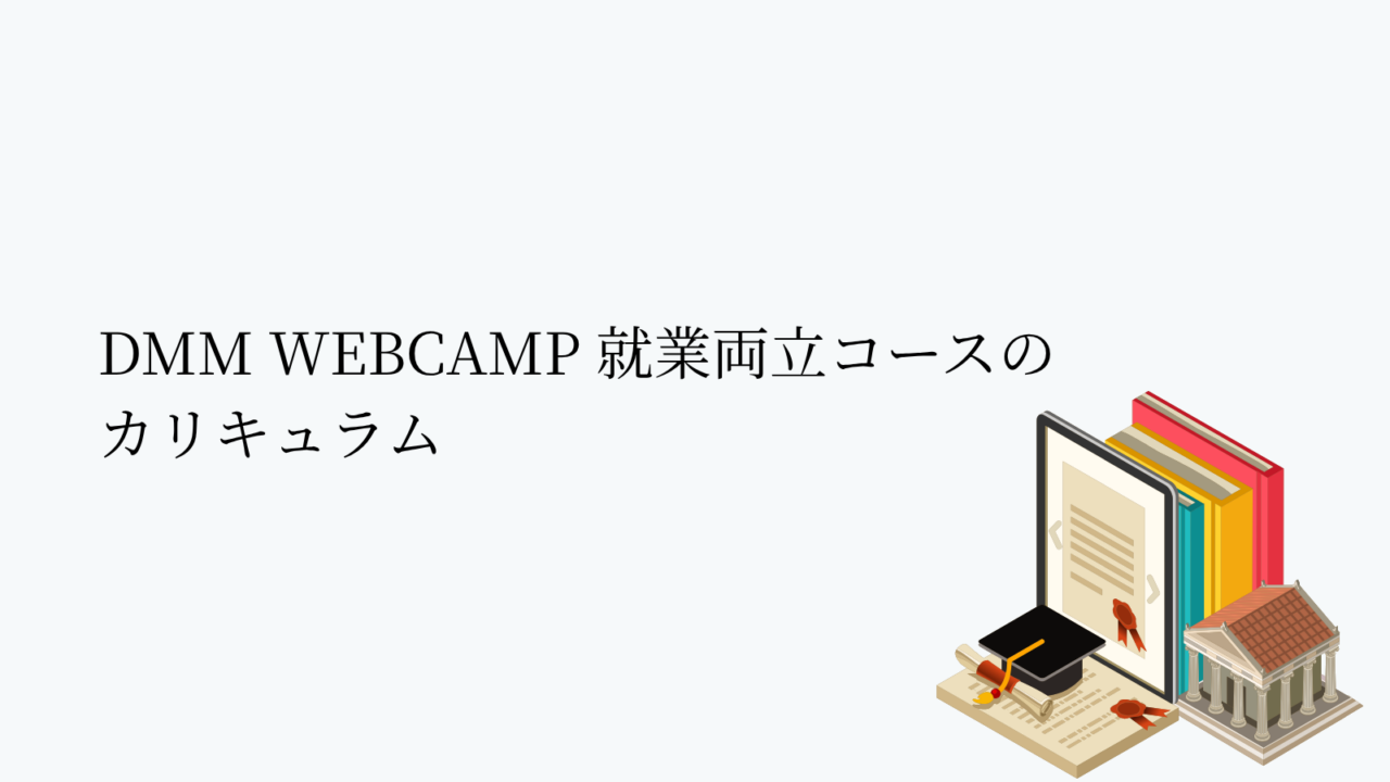 DMM WEBCAMP 就業両立コースのカリキュラム