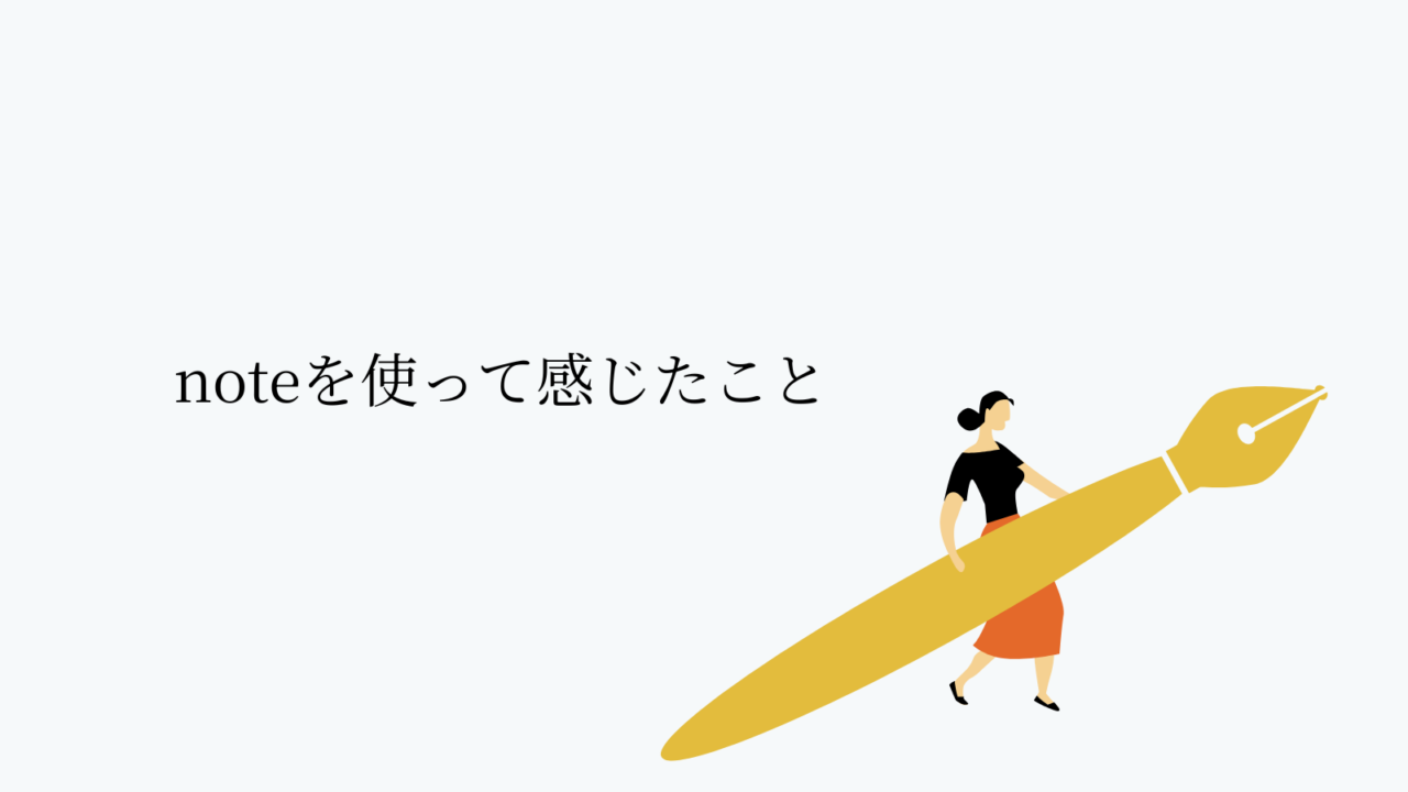 noteを使って感じたこと